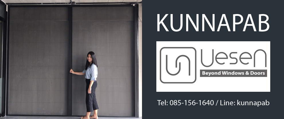 มุ้งลวดจีบคุณภาพดี ถอดทำความสะอาดได้