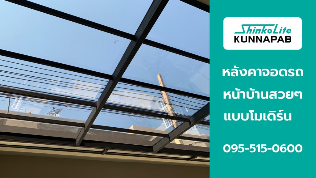 หลังคาจอดรถหน้าบ้าน shinkolite acrylics sheet