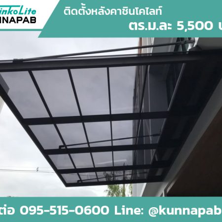 หลังคา ShinkoLite SCG by KUNNAPAB สีเทา