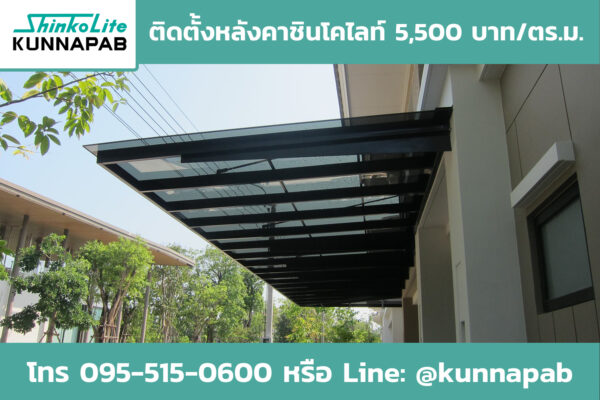 หลังคา ShinkoLite SCG by KUNNAPAB สีเขียว