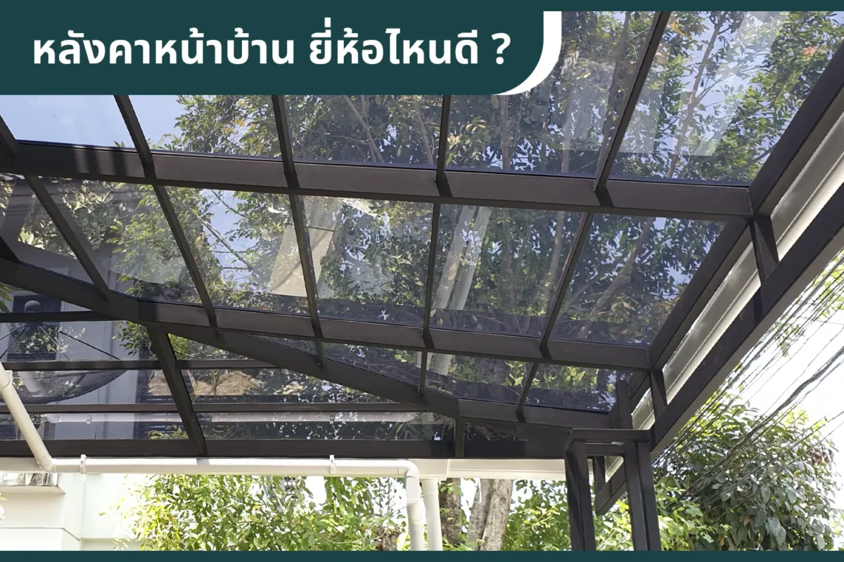 หลังคาหน้าบ้านยี่ห้อไหนดี รุ่นไหนเป็นที่นิยม