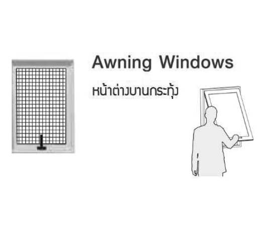 มุ้งลวดหน้าต่างบานกระทุ้ง