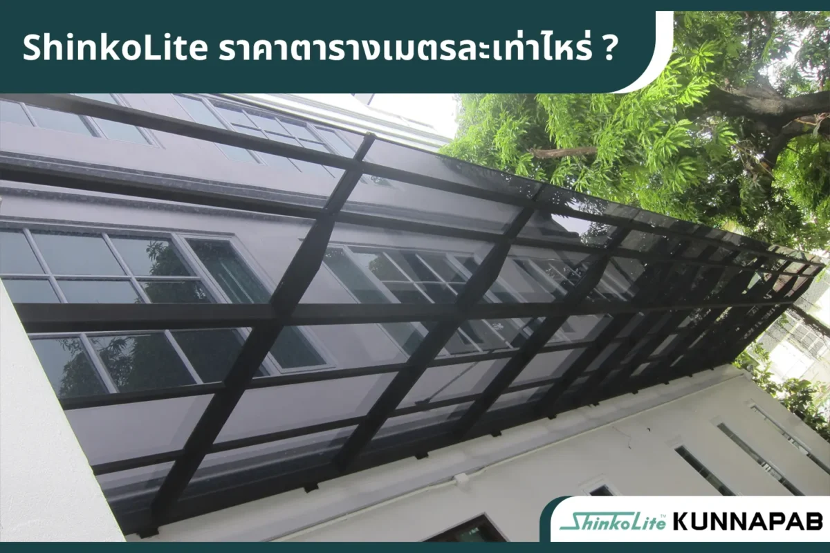 ติดตั้ง หลังคา shinkolite ราคาต่อตารางเมตร