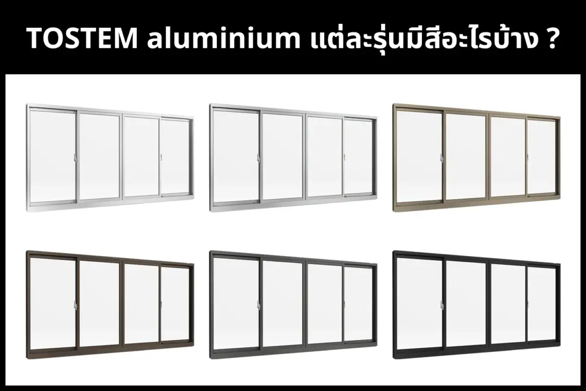 สีประตูหน้าต่างอลูมิเนียม TOSTEM