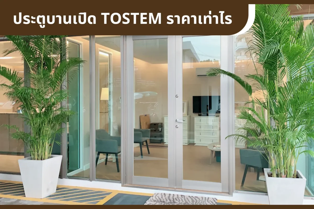 ราคาประตูบานเปิด TOSTEM by LIXIL
