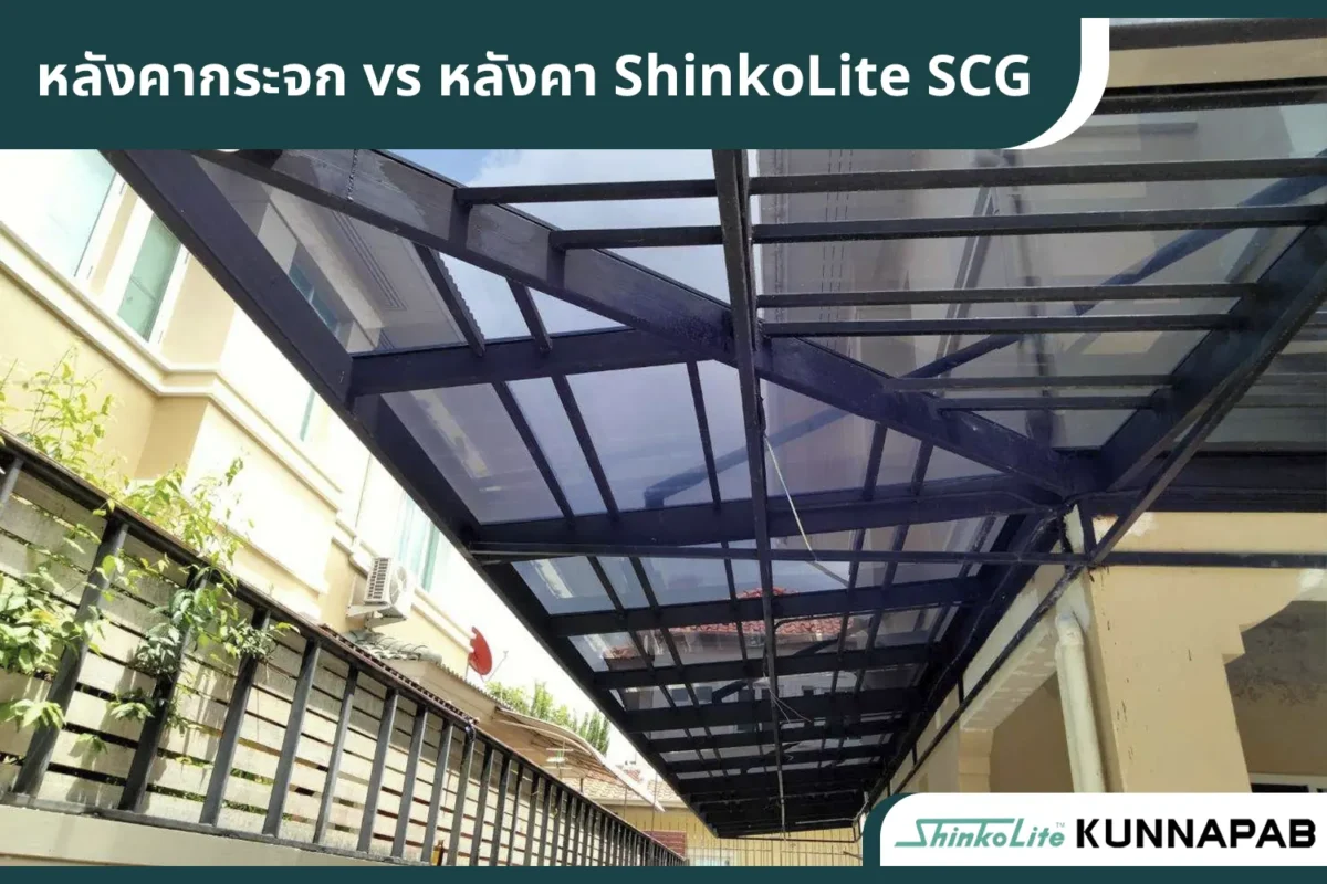 shinkolite หลังคาโปร่งแสงแผ่นเรียบ หลังคาอะคริลิค หลังคาโรงรถ หลังคาshinkolite