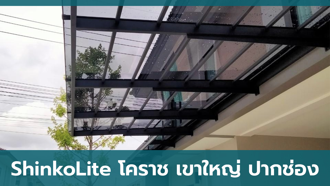 รับติดตั้งหลังคาโปร่งแสง shinkolite โคราช เขาใหญ่ ปากช่อง