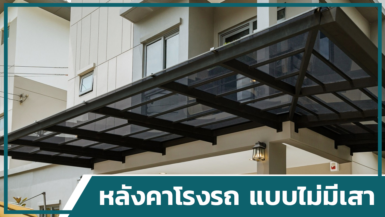 หลังคาโรงรถ ShinkoLite แบบไม่มีเสา
