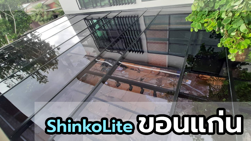 หลังคาโมเดิร์น ShinkoLite ในจ.ขอนแก่น