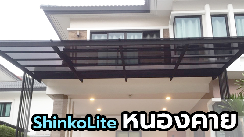 ตัวอย่างโรงรถอะคริลิค ShinkoLite ในเขตหนองคาย