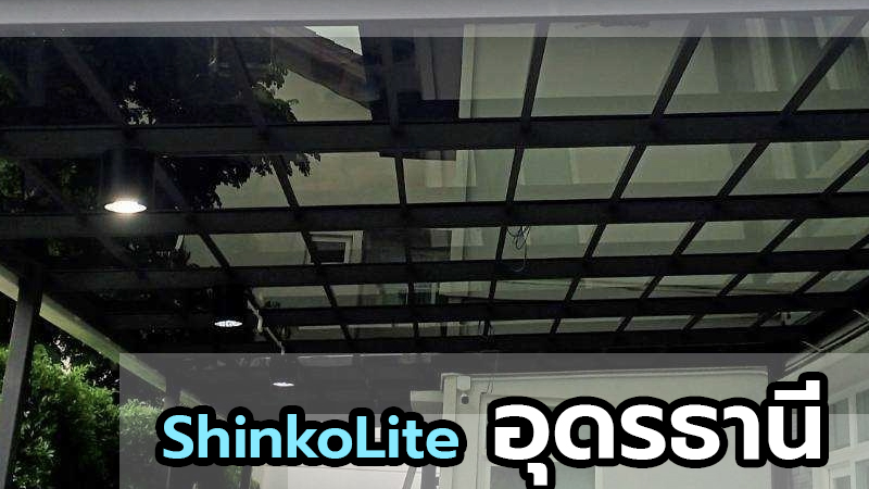 รับติดตั้งกันสาด ShinkoLite ในพื้นที่อุดรธานี