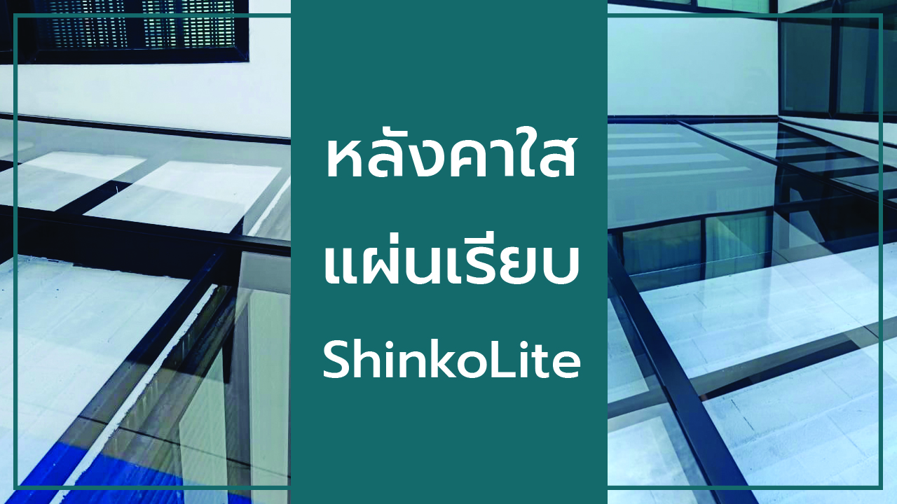 หลังคาใส ShinkoLite SCG แผ่นเรียบอะคริลิค