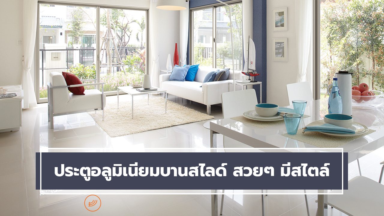 ประตูบานสไลด์อลูมิเนียมจากประเทศญี่ปุ่น TOSTEm by LIXIL