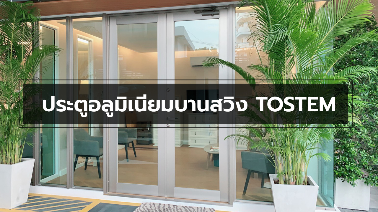 ประตูอลูมิเนียมบานสวิง TOSTEM by LIXIL
