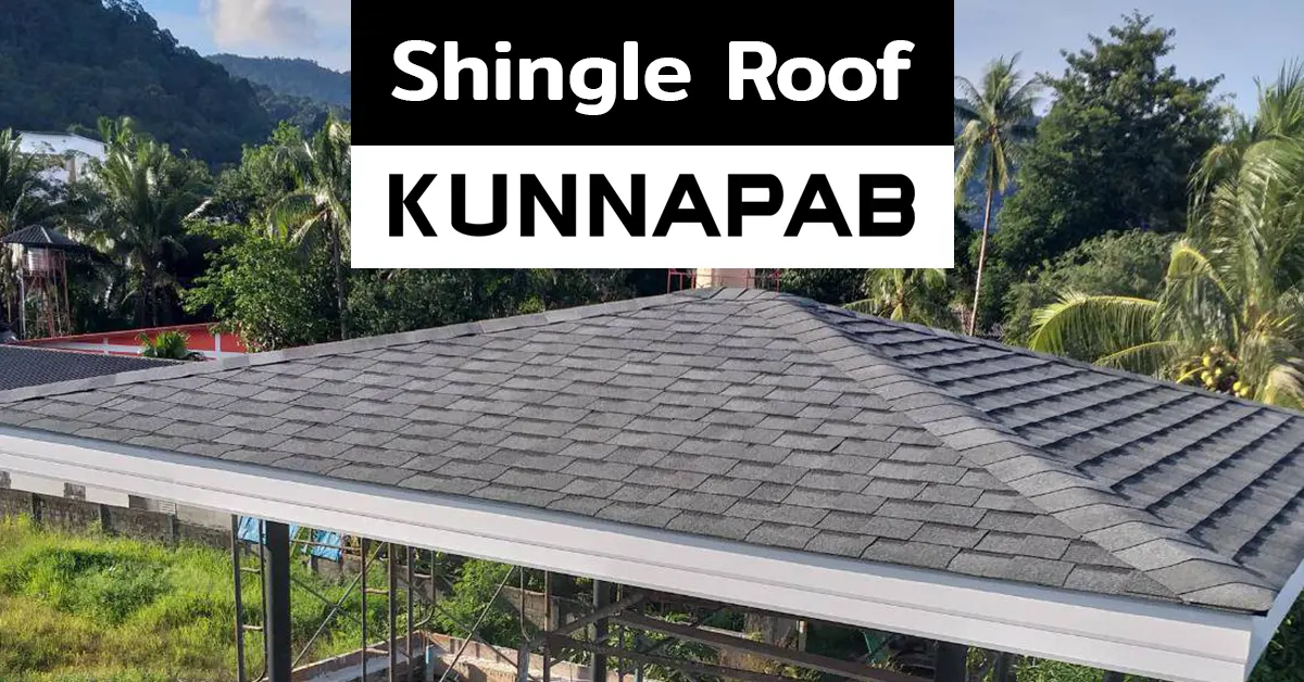 ชิงเกิ้ลรูฟ Shingle Roof หลังคายางมะตอย KUNNAPAB Home Solution