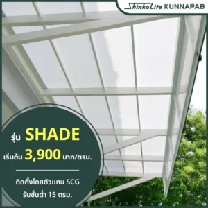 หลังคา ShinkoLite SCG by KUNNAPAB รุ่น SHADE series